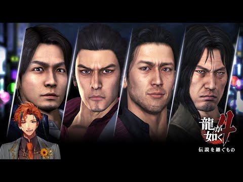 【龍が如く4 伝説を継ぐもの】初見で挑む『龍が如く4 伝説を継ぐもの』 1日目【夕刻ロベル/ホロスターズ】※ネタバレあり