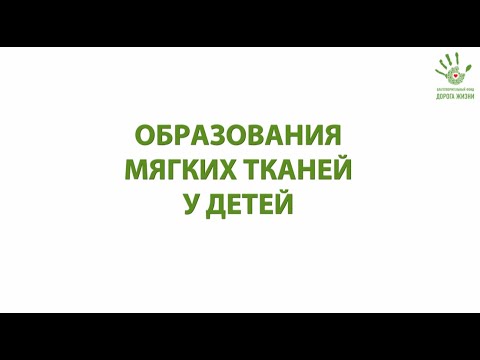 Видео-лекция "Образования мягких тканей у детей"