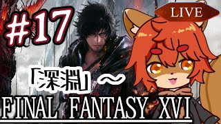 【#ff16 】そろそろ終わりに近い？ジル大丈夫！？ #17【#ひとRisらいぶ】