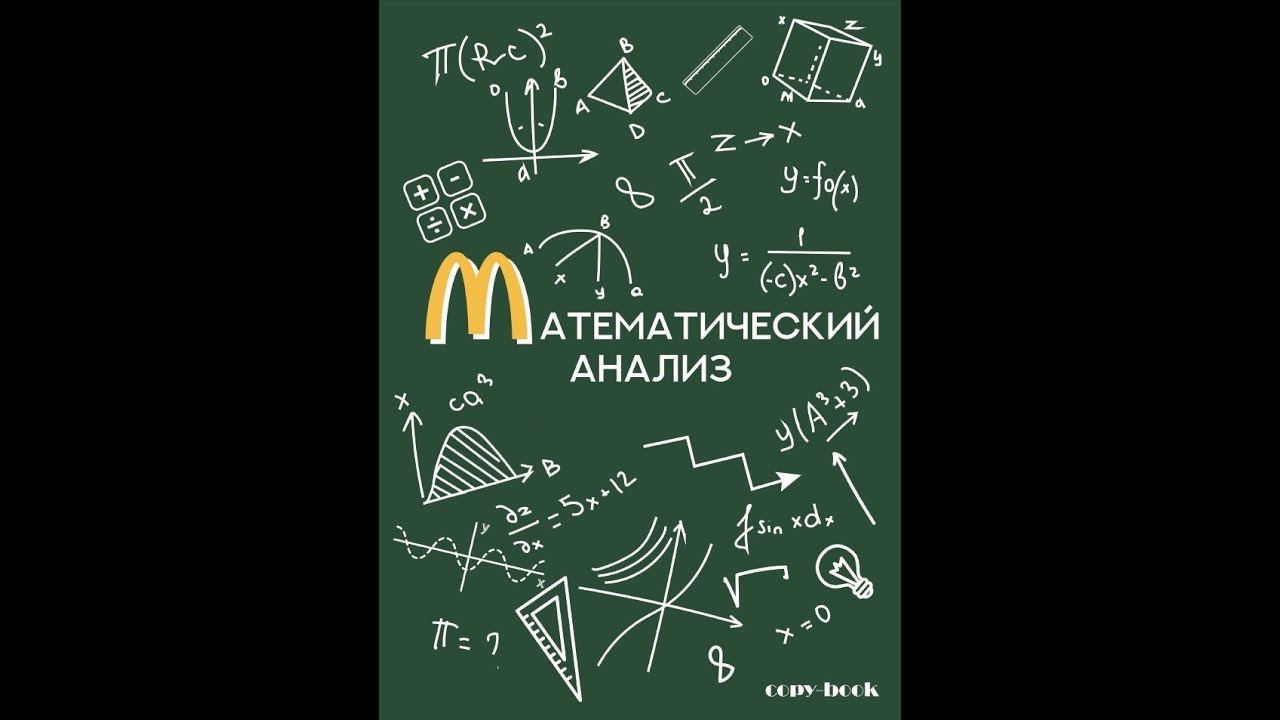 Уроки математического анализа. Математический анализ. Анализ математика. Математи́ческий ана́лиз. Мат анализ.