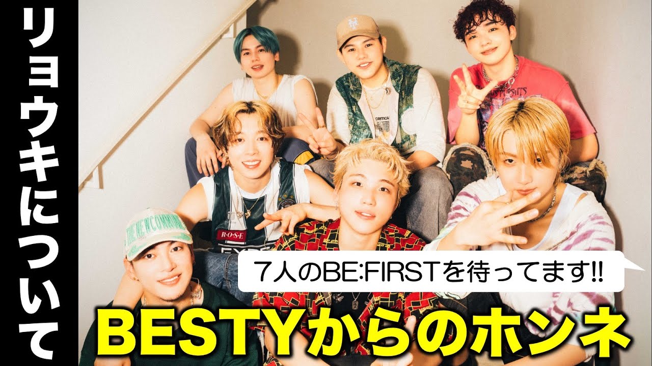 【BE:FIRST】BESTYの2人が本音でリョウキのことを話します。《宝塚MAMAHARU/吉田》