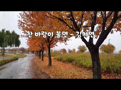 김지연 찬바람이 불면