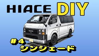 ハイエースDIY ＃4 シンシェード - YouTube