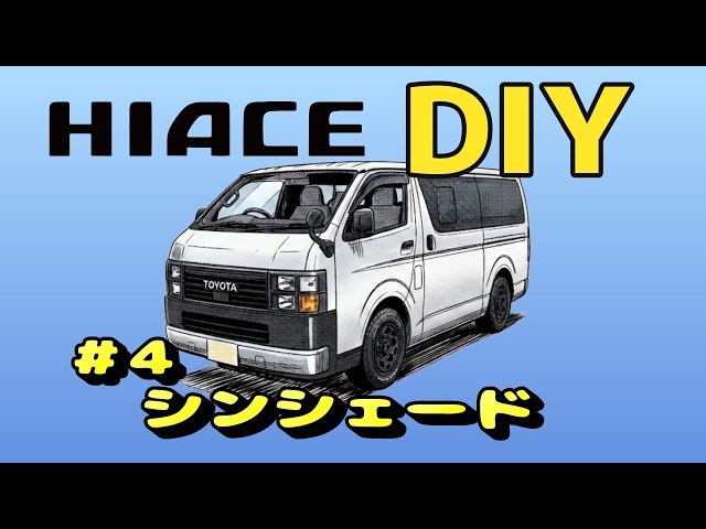 ハイエースDIY ＃4 シンシェード - YouTube