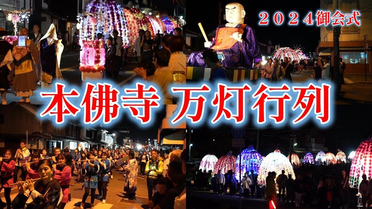 令和６年 西身延本佛寺お会式 万灯行列編