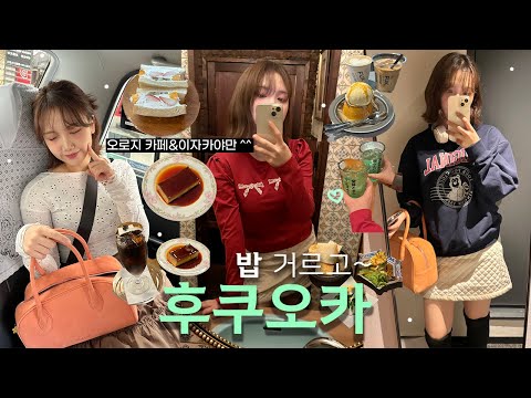 🇯🇵후쿠오카 여행vlog 🍙 1일 2카페 2이자카야 &amp;amp; 아기자기템들 쇼핑✿ (요즘 핫한 앤틱풍카페,모츠나베,커스터드 푸딩,메론사와,후르츠산도,현지인픽 이자카야)