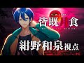 【マーダーミステリー】皆既月食【紺野和泉/PC1視点】 #しぐまだ卓皆既月食