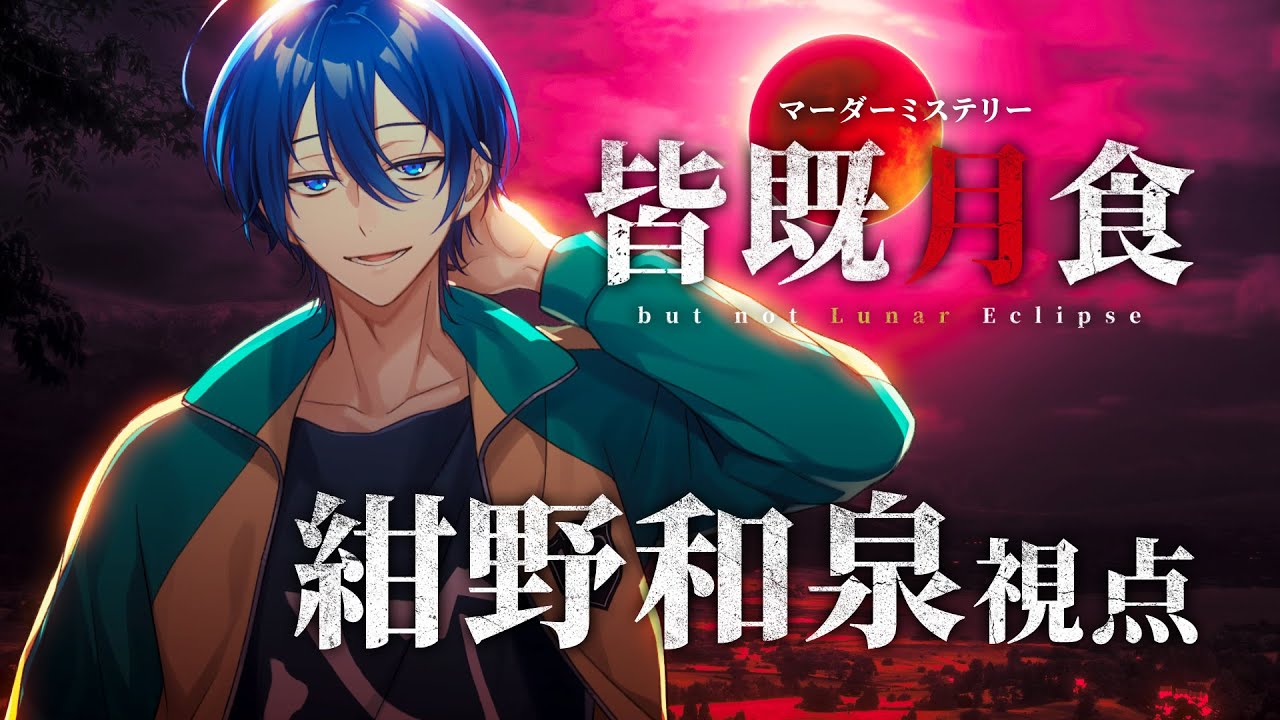 【マーダーミステリー】皆既月食【紺野和泉／PC1視点】 #しぐまだ卓皆既月食