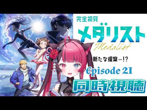 【同時視聴】リズム&運動音痴がガチ初見で挑む！｜メダリスト 第2期 第8話（21話）｜アニメ リアクション｜Vtuber 山河椿