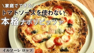 ピッツァ職人から学ぶ「ピッツァマルゲリータビアンカ」｜イルソーレロッソ｜【ナポリピッツァ】【ピザ】【プロから学ぶ】【本格】【トマトソースを使わない】