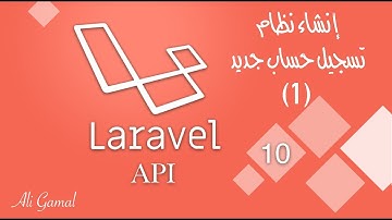010 إنشاء نظام تسجيل حساب جديد (1) | دورة Laravel Api