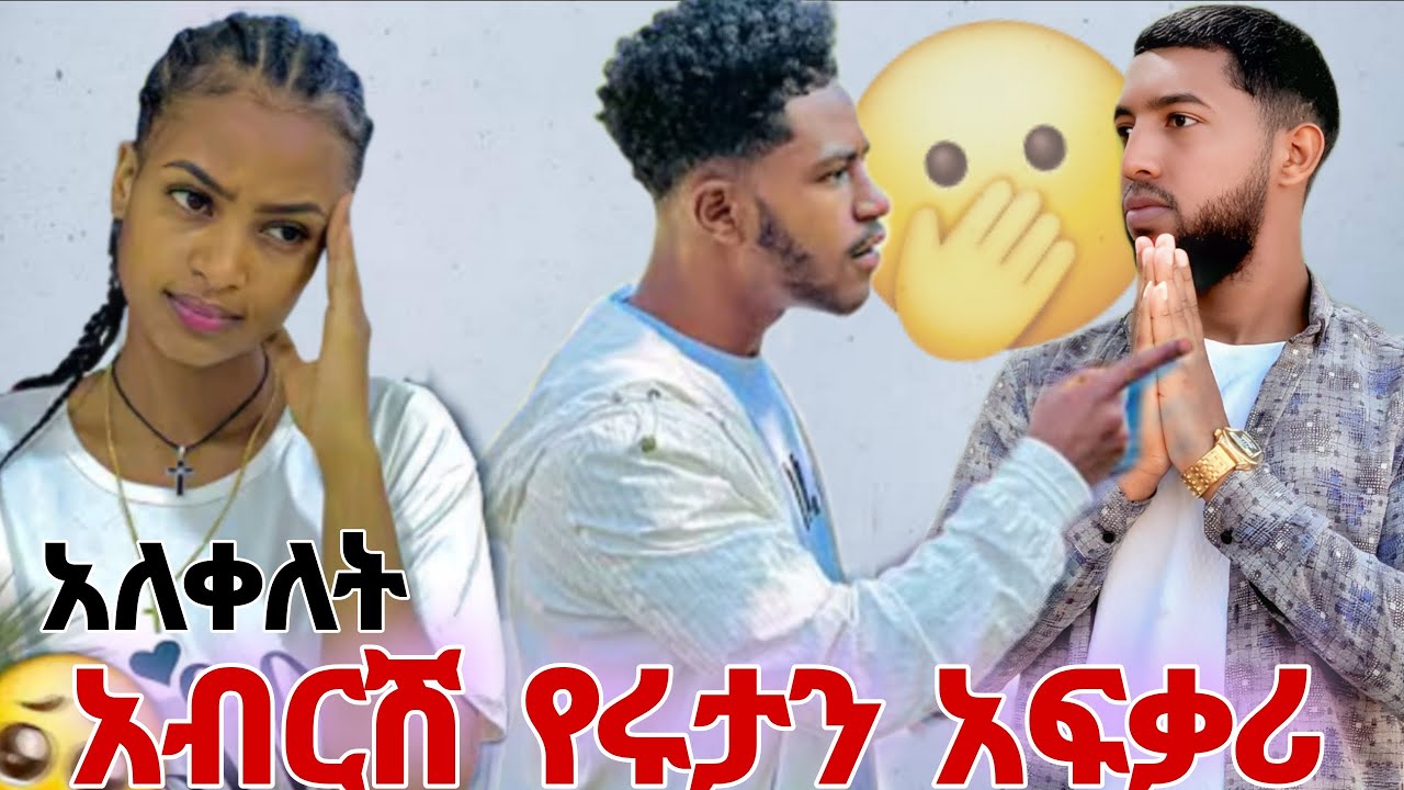 ሩታዬ የኔ ተወዳጅ አፈቅርሻለው 🫢 @Rutagrace_r @abgrace7318 @BirukTube- @Haymitube01 @seifuonebs @Mubi27 