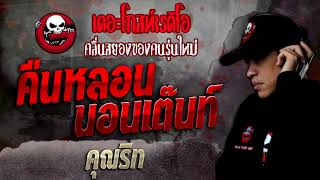 คืนหลอน นอนเต๊นท์ • คุณริท | 20 พ.ย. 64 | THE GHOST RADIO