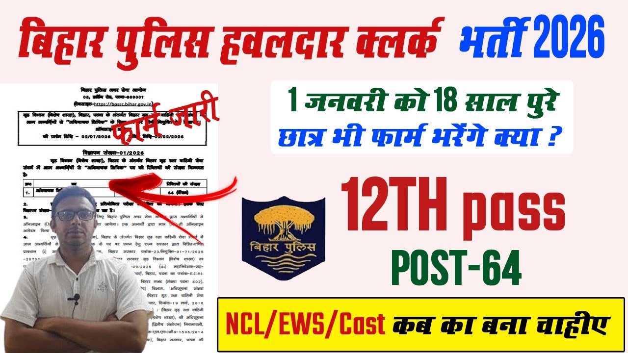 बिहार पुलिस हवलदार क्लर्क भर्ती | Bihar Police Havildar Clerk Vacancy 2026 | Apply Online, योग्यता