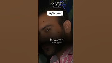 قران كريم سوره الاعراف #اكسبلور #duet #تيك_توك #دويتو #viral #viralvideo #viralshort #quran #islam