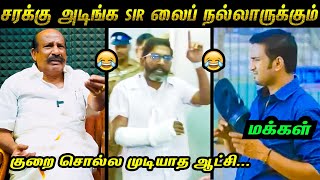 சரக்கு அடிச்ச நல்லாருக்கும் 😂🤣 | மரண கலாய் 🤣 | Savukku Shankar | BJP Troll | DMK Troll | Tamil Memes