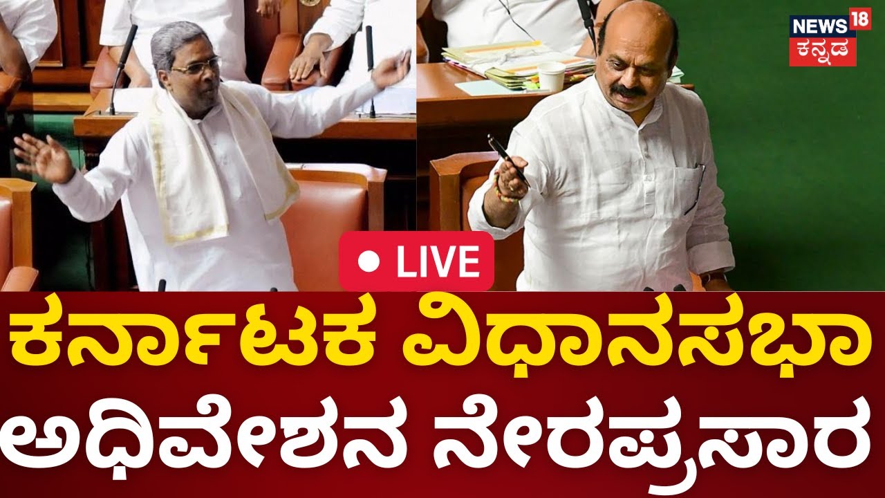 LIVE: Karnataka Legislative Assembly Session 2023 | CM Siddaramaiah ...