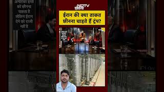 Syed Suhail Iran Enriched Uranium: ईरान की क्या ताकत छीनना चाहते हैं ट्रंप? #shorts #ytshorts #viral