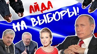 Предвыборный опрос &quot;АЙДА НА ВЫБОРЫ!&quot;