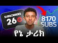 YOUTUBE ስትጀምሩ እንደ እኔ እንዳትሳሳቱ | @dagicom