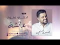 زفة باسم عائشة فقط للطلب بدون حقوق