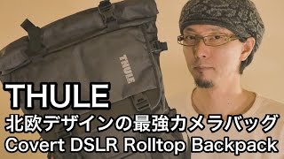 最強カメラバッグ  THULE (スーリー)  "Covert DSLR Rolltop Backpack" は国際線機内持ち込みOKな絶妙サイズ！！