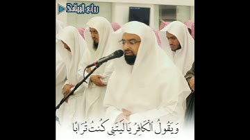 ﴿يَوْمَ يَنظُرُ الْمَرْءُ مَا قَدَّمَتْ يَدَاهُ﴾ تلاوة عذبه من سورة النبأ للشيخ #ناصر_القطامي
