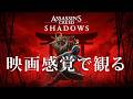 映画感覚で観るアサシン クリード シャドウズ PS5 PRO 4K 60FPS 【Assassin's Creed SHADOWS】