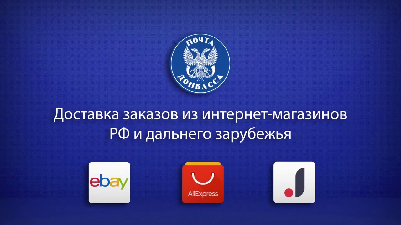 Почта Донбасса Доставка Из Интернет Магазинов