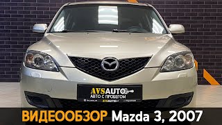 Видеообзор Mazda 3, 2007 / AVS AUTO г. Стерлитамак