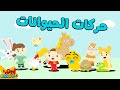 جديد من آدم ومشمش حركات الحيوانات المزيد NEW Song Animal Movement More 