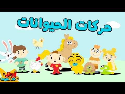 جديد من آدم ومشمش حركات الحيوانات المزيد NEW Song Animal Movement More 