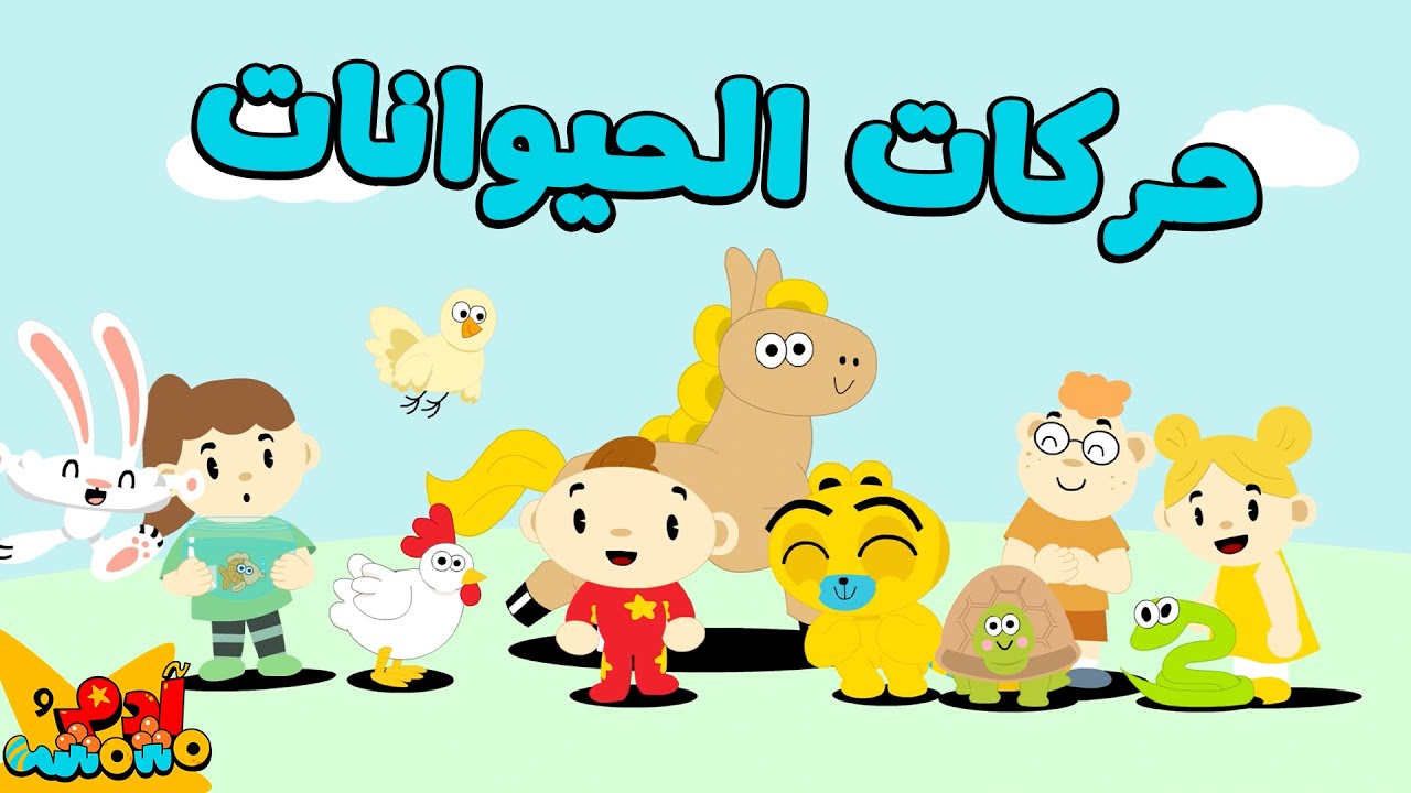 جديد من آدم ومشمش - حركات الحيوانات +المزيد 🐻 | NEW song - Animal Movement + More