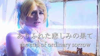 SUNRISE [μ's PV] - Arifureta Kanashimi no Hate / ありふれた悲しみの果て