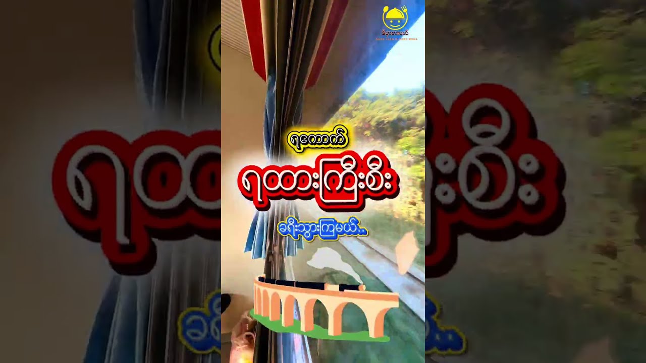 EV စက်ခေါင်းသစ် နဲ့ မြန်မာ့မီးရထား