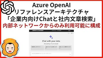 内部ネットワークからのみ利用可能に構成 / Azure OpenAI リファレンスアーキテクチャ「企業内向けChatと社内文章検索」