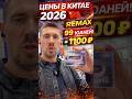 Цены в Китае 2026 😳 Сколько стоит техника REMAX?