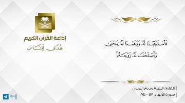 القارئ وديع اليمني - وَزَكَرِيَّا إِذْ نَادَىٰ رَبَّهُ