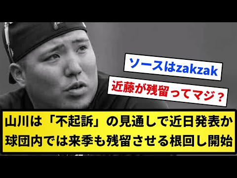 【ソースはzakzak】西武・山川穂高は「不起訴」の見通しで近日発表か　球団内では来季も残留させる根回し開始【反応集】【プロ野球反応集】【2chスレ】【5chスレ】