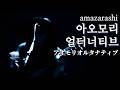 [4K] Amazarashi - 아오모리 얼터너티브 live ver. | Live Tour 2022 로스트 보이즈