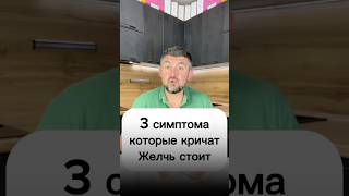 3 симптома, которые кричат: “Желчь стоит!”Консультация в What’sApp +79186442633