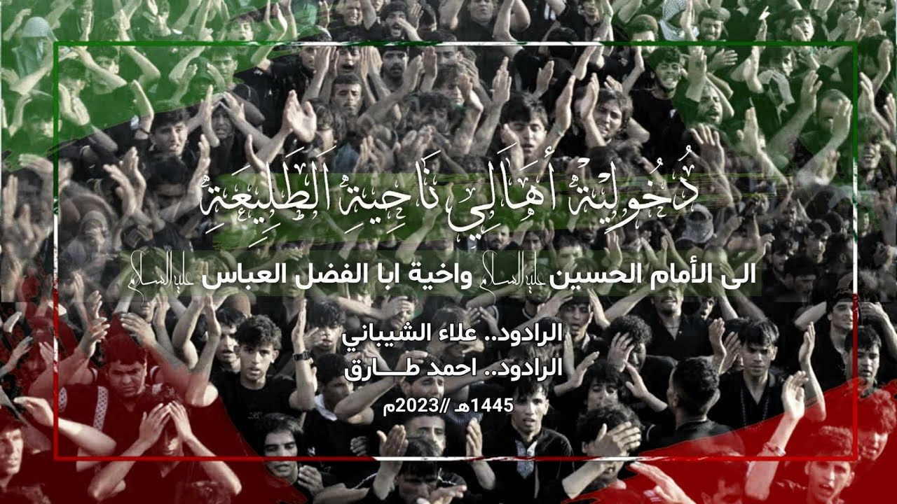 دخولية اهالي ناحية الطليعة الى الامام الحسين ع واخيه ابا الفضل العباس ع