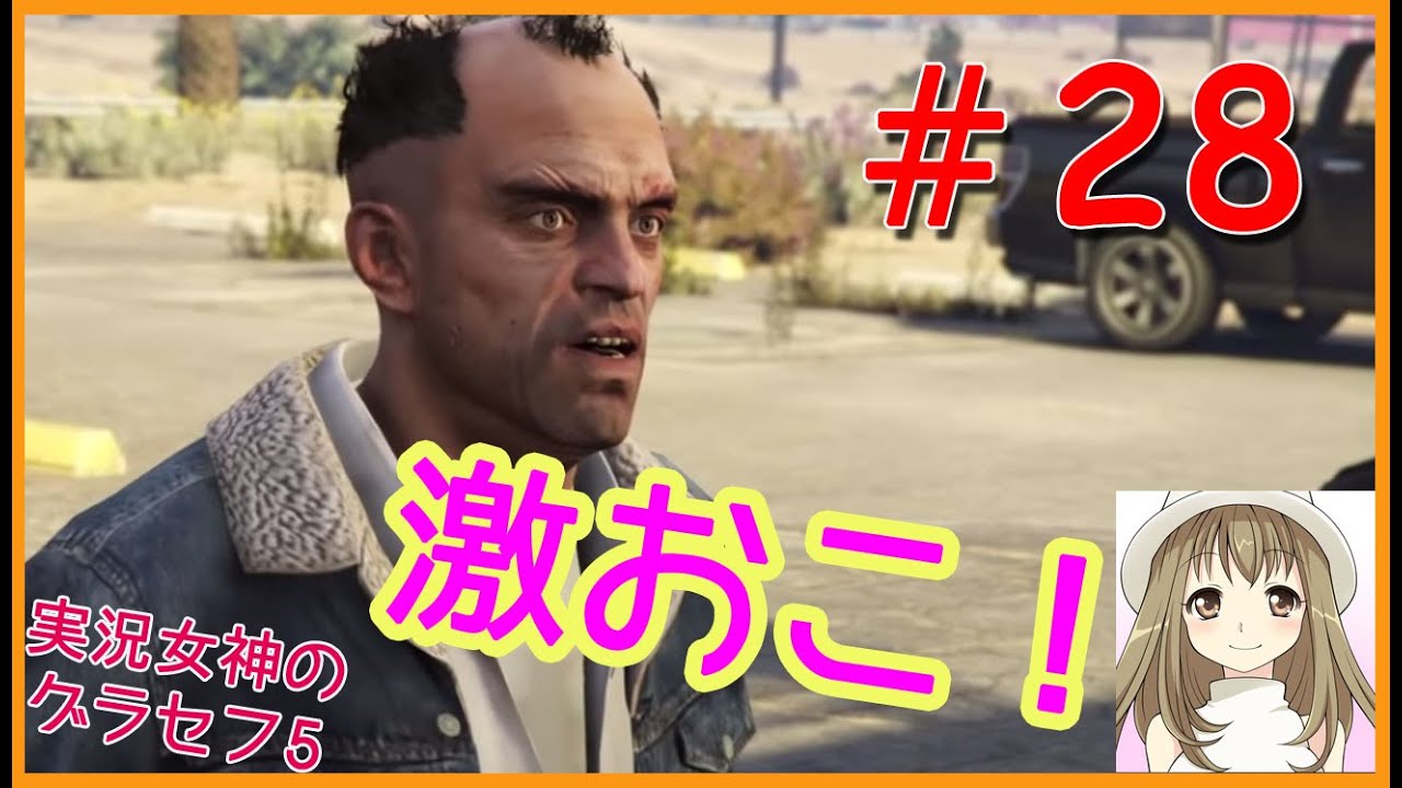 #28【GTA5】グラセフ5実況プレイ！トレバー激怒！密造所を襲撃 part1【実況女神】