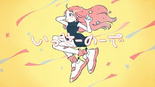 いっせーのーで / MIMI　歌ってみた 【吉沢ぽわ】