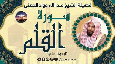 سورة القلم لفضيلة الشيخ عبد الله عواد الجهني 💖