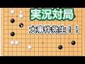 【囲碁】高段者は何を考えているのか？～久しぶりにネット碁したら大事件が起きました編～No592