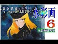 水彩画 水彩イラストの描き方 銀河鉄道999のメーテルを透明水彩で描く    Watercolor  illustration  of  Galaxy  Express   999  Matel