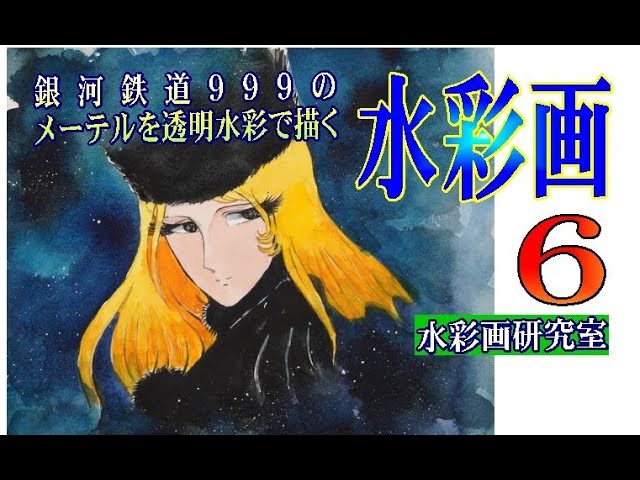 水彩イラストの描き方 銀河鉄道999のメーテルを透明水彩で描く Watercolor Illustration Of Galaxy Express 999 Matel Youtube