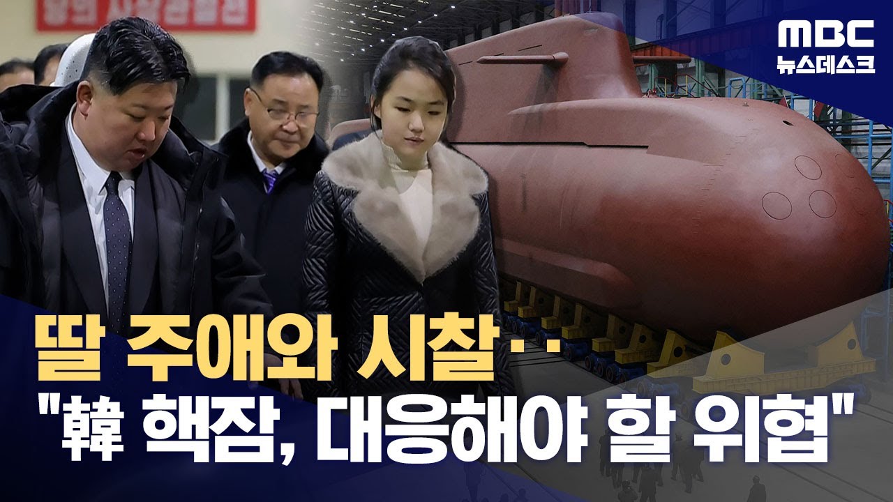 김정은과 김주애 핵잠수함 시찰 관련 보도 화면