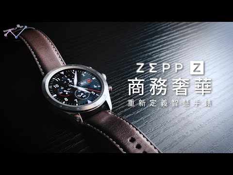 經典精緻奢華！Zepp Z 鈦合金智慧手錶 開箱體驗！